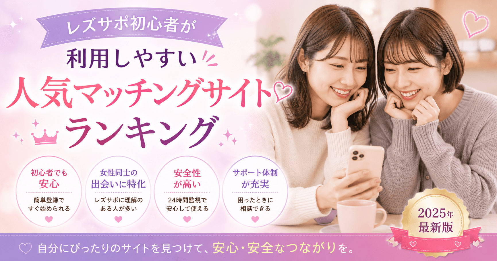 レズサポ初心者が利用しやすい人気マッチングサイトランキング